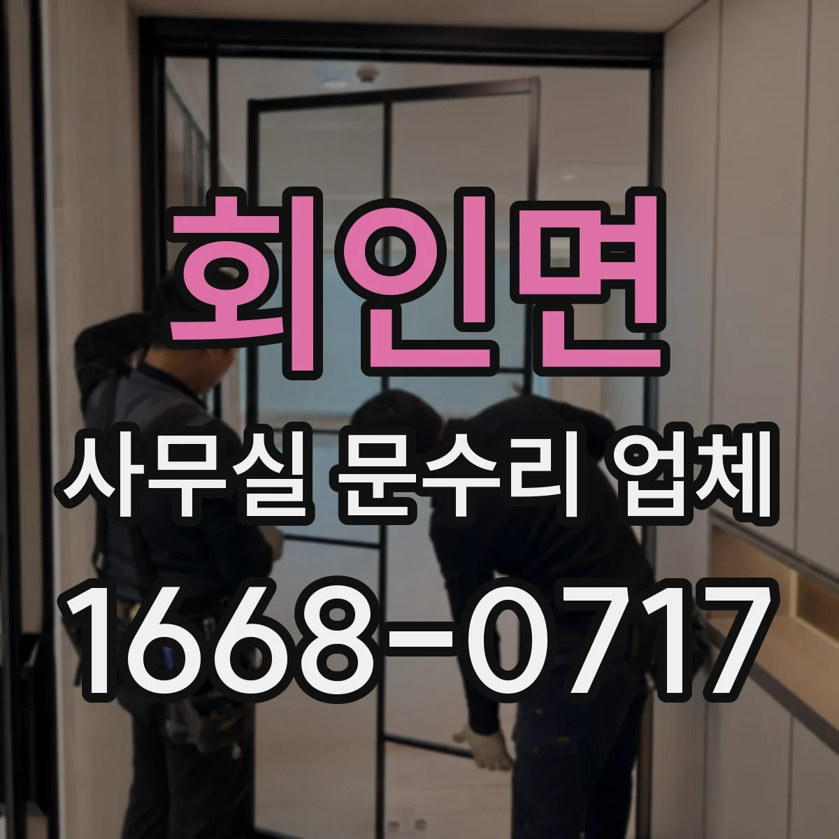 회인면 사무실 문수리 업체