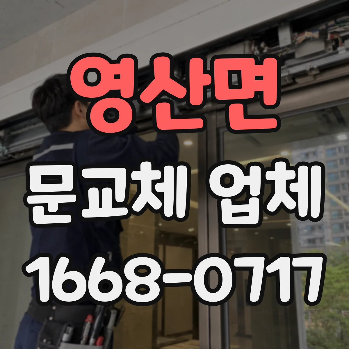 영산면 문교체 업체