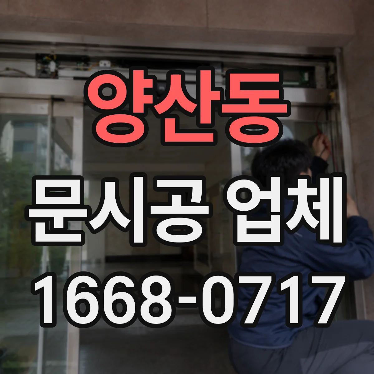 양산동 문시공 업체