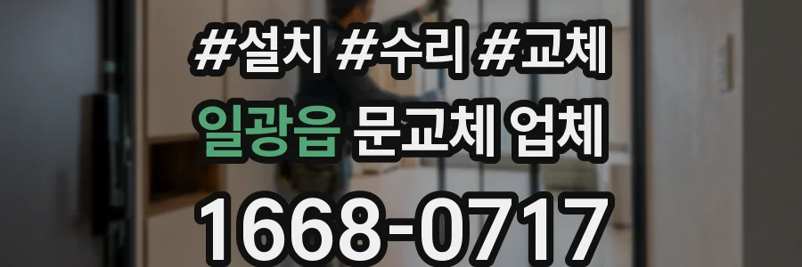 일광읍 문교체 업체