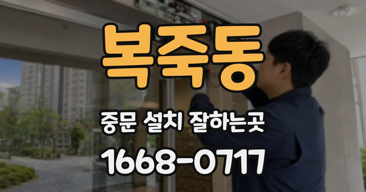 복죽동 중문 설치 잘하는곳