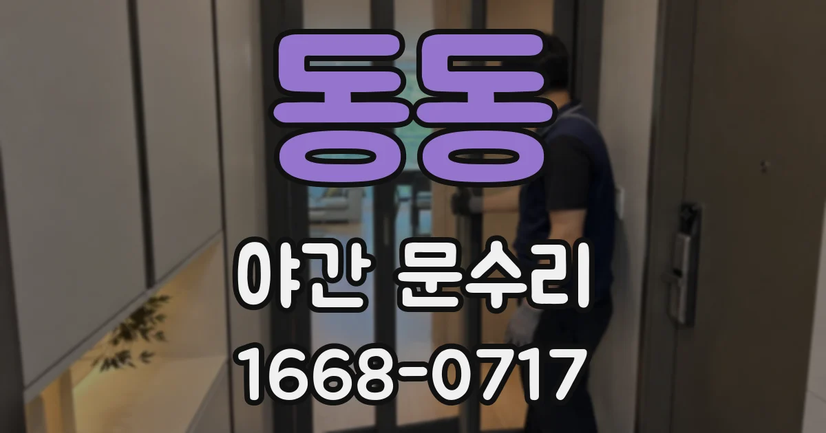 동동 야간 문수리