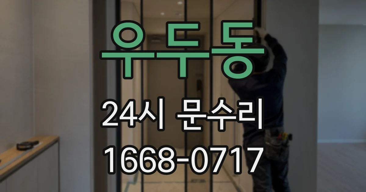 우두동 24시 문수리