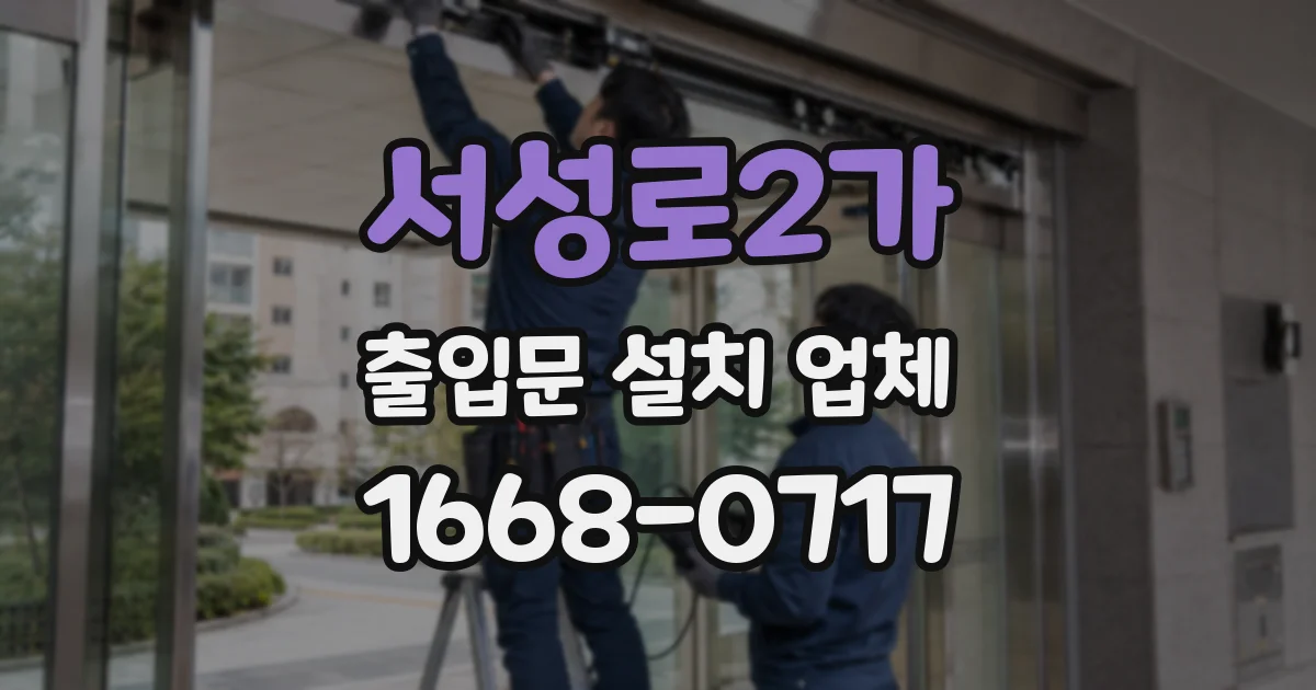 서성로2가 출입문 설치 업체