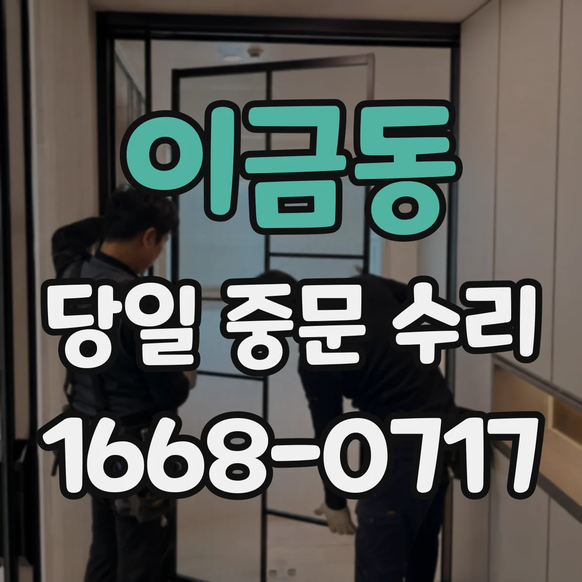 이금동 당일 중문 수리