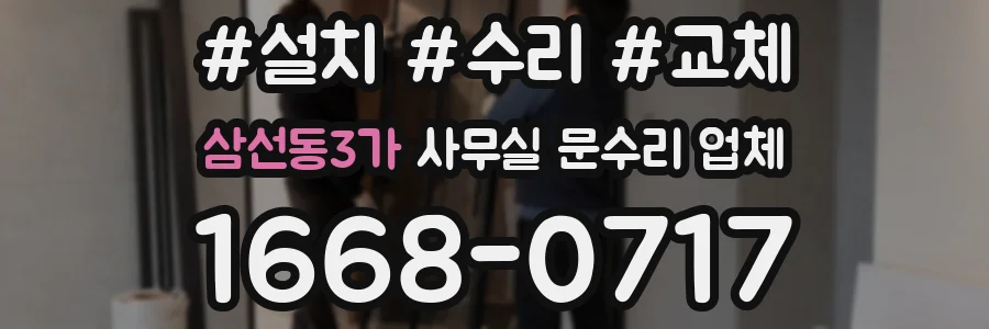 삼선동3가 사무실 문수리 업체