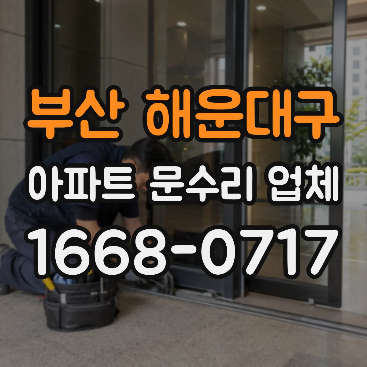 부산 해운대구 아파트 문수리 업체 막힘 전조로 생기는 역류 냄새 대응