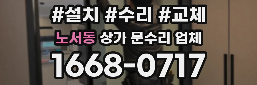 노서동 상가 문수리 업체