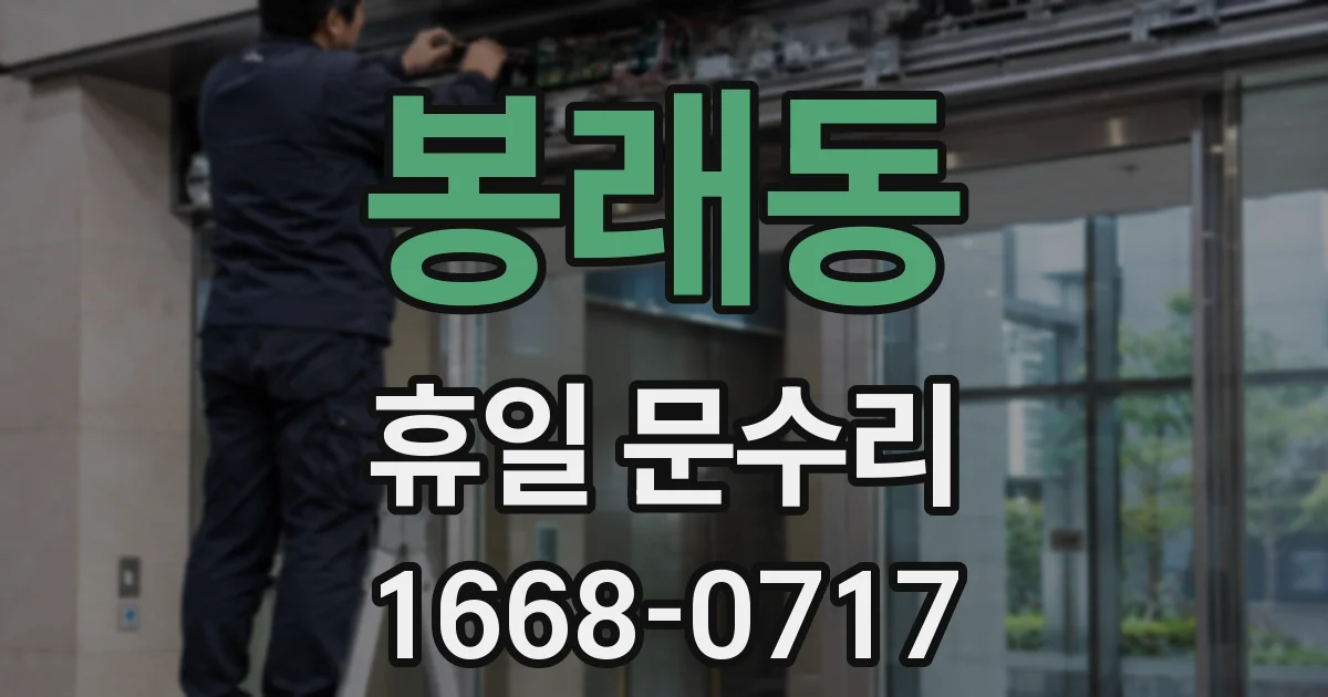 봉래동 휴일 문수리