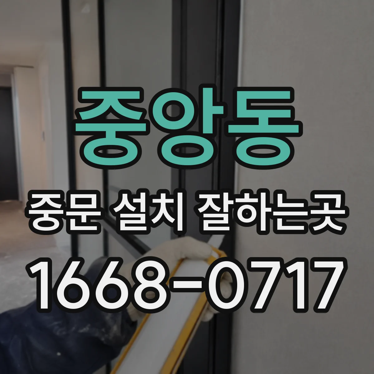 중앙동 중문 설치 잘하는곳