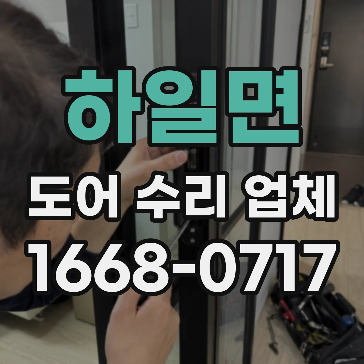 하일면 도어 수리 업체