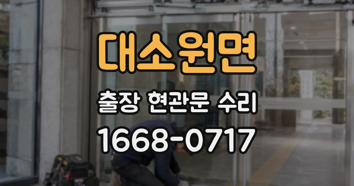 대소원면 출장 현관문 수리