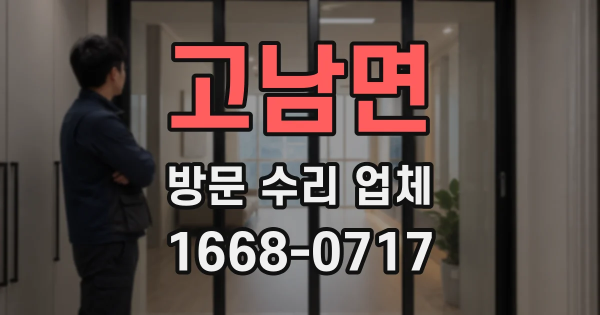 고남면 방문 수리 업체