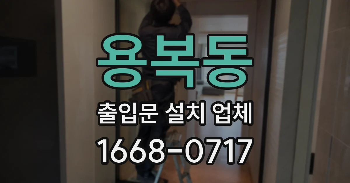 용복동 출입문 설치 업체