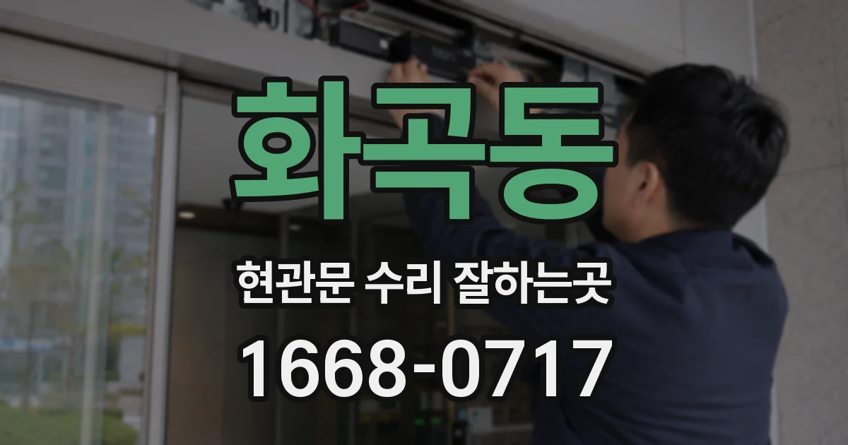 화곡동 현관문 수리 잘하는곳