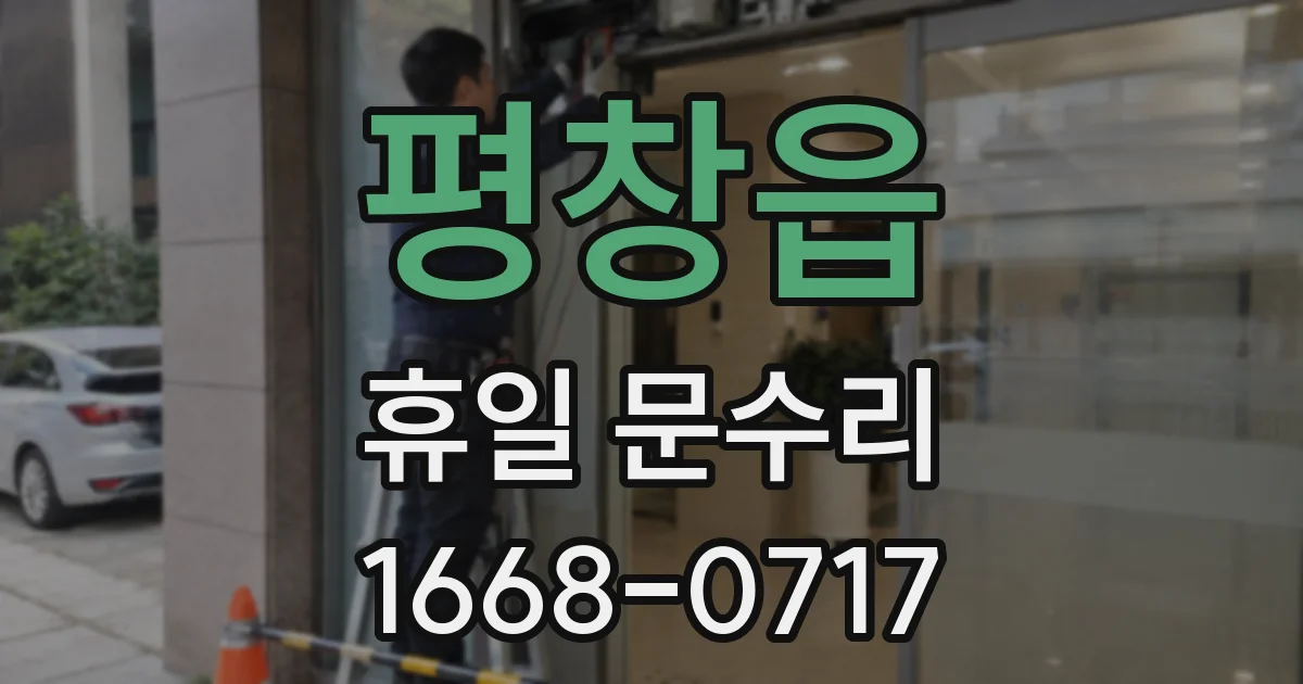 평창읍 휴일 문수리