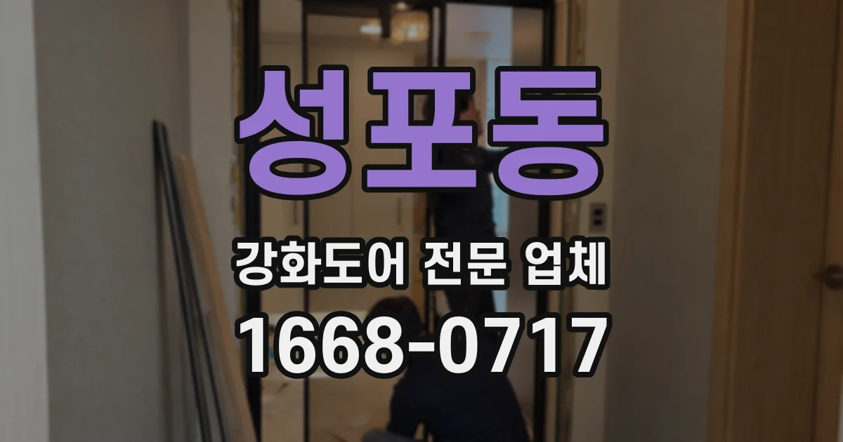 성포동 강화도어 전문 업체