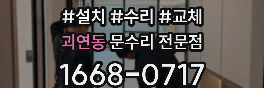 괴연동 문수리 전문점