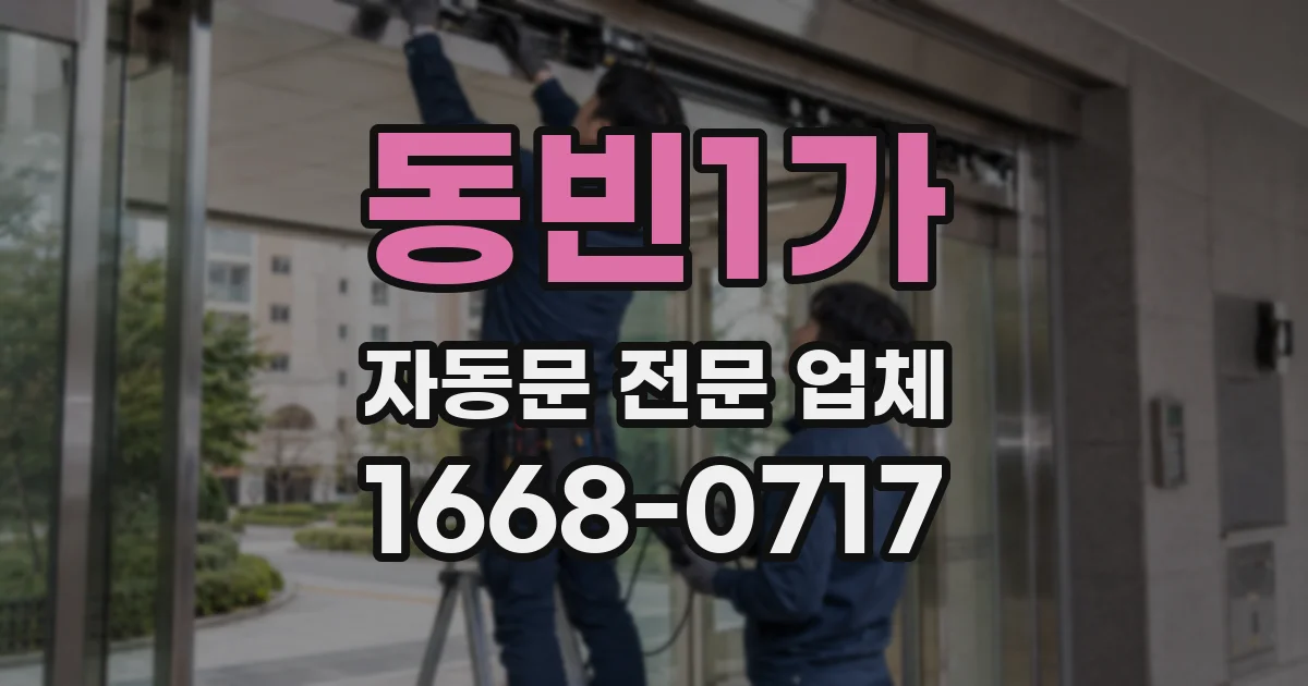 동빈1가 자동문 전문 업체
