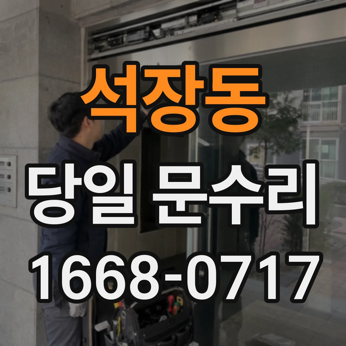 석장동 당일 문수리