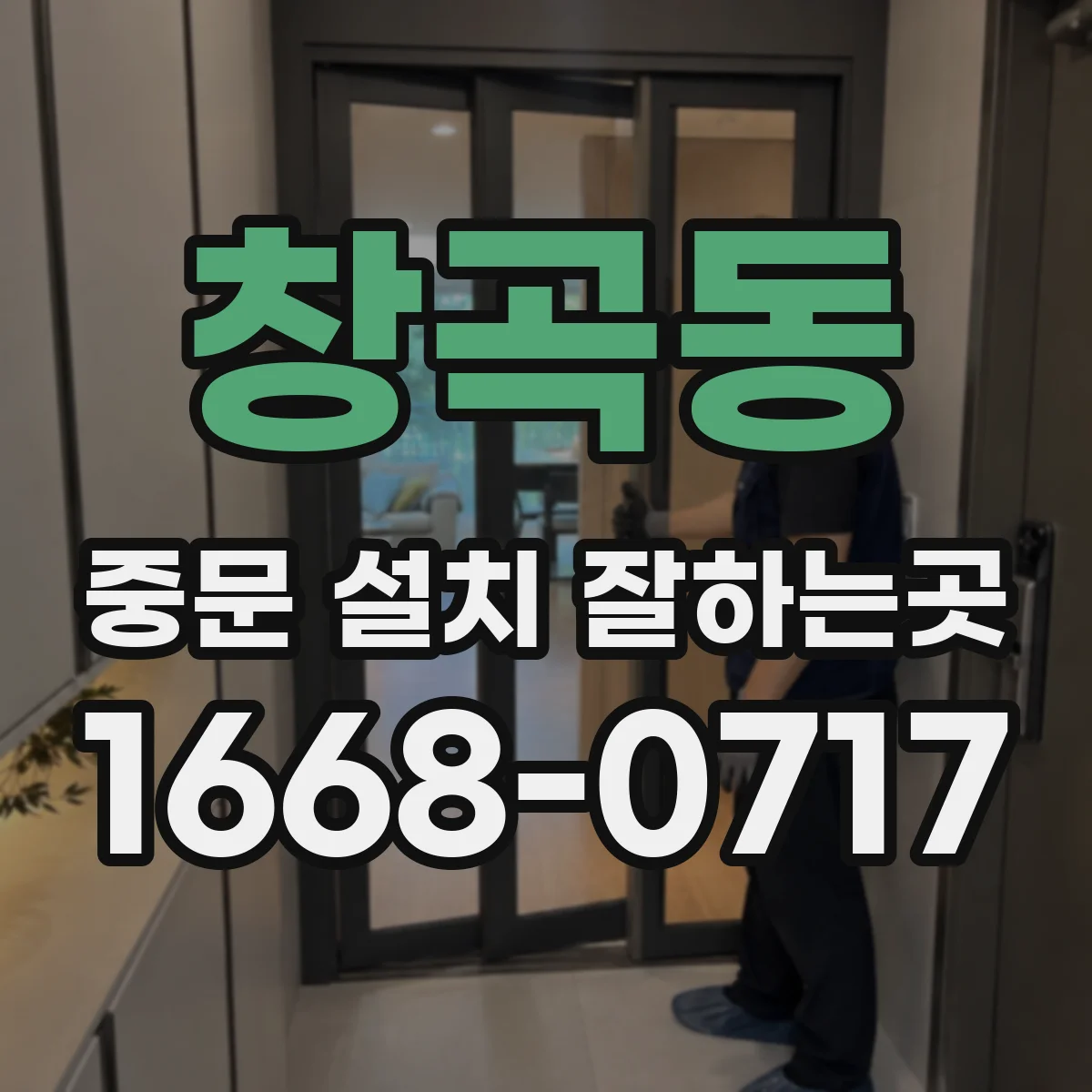 창곡동 중문 설치 잘하는곳