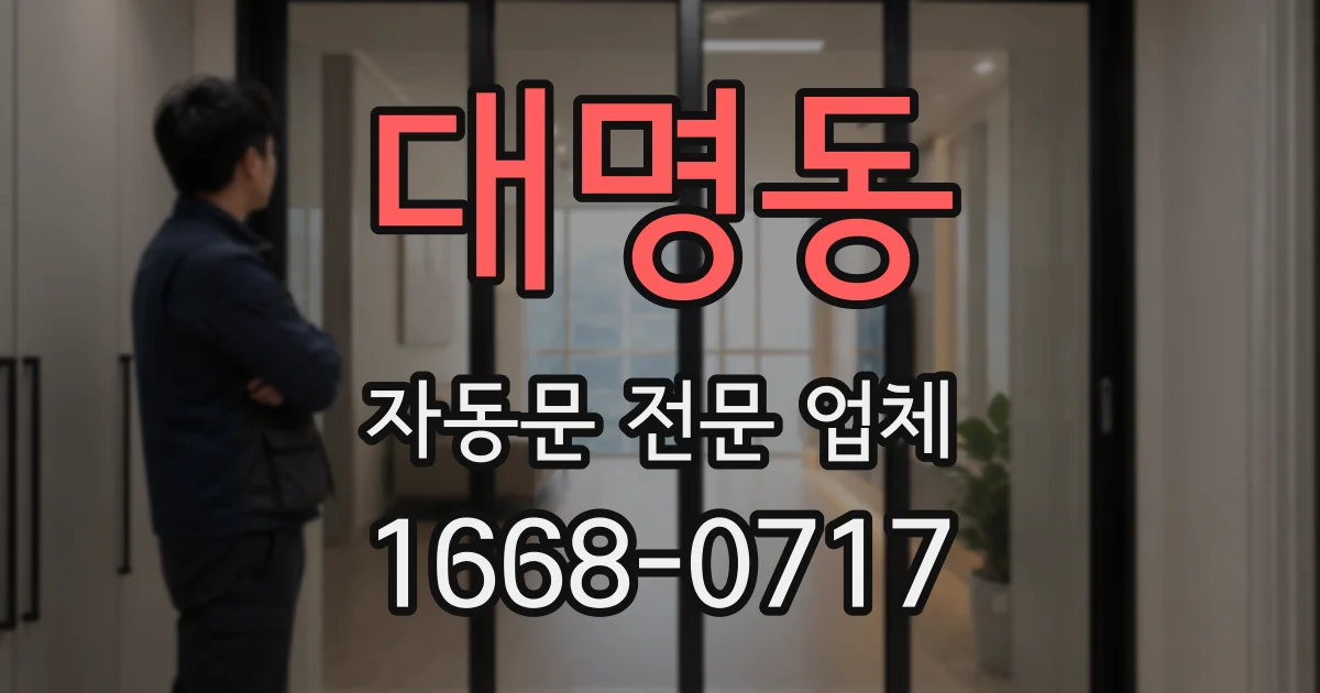 대명동 자동문 전문 업체