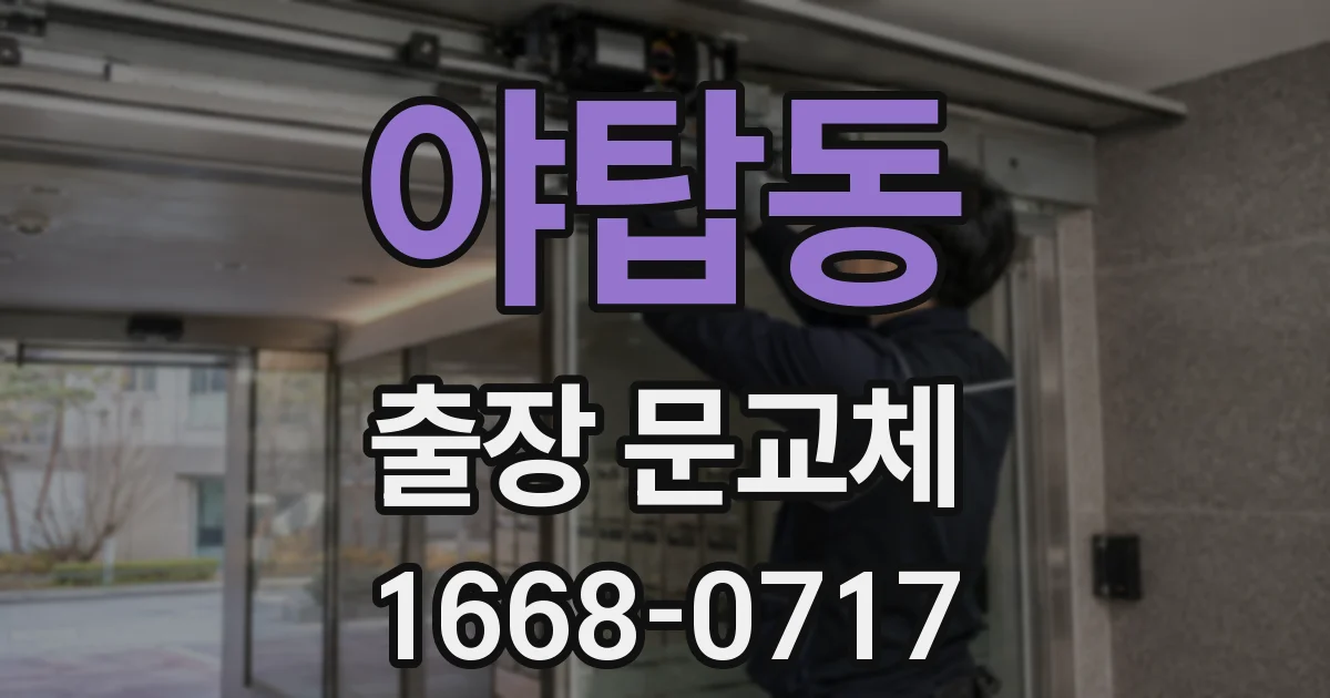 야탑동 출장 문교체