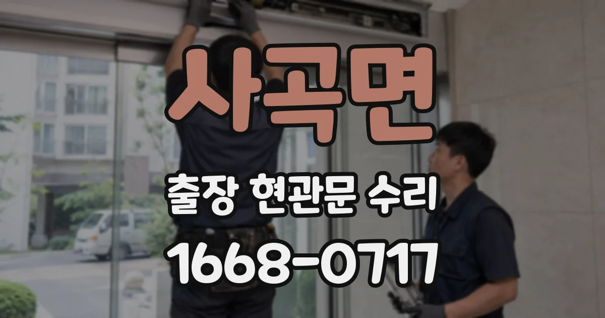 사곡면 출장 현관문 수리
