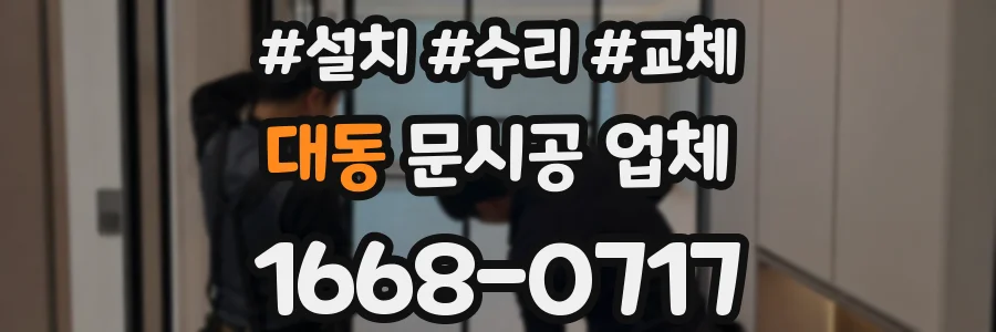 대동 문시공 업체