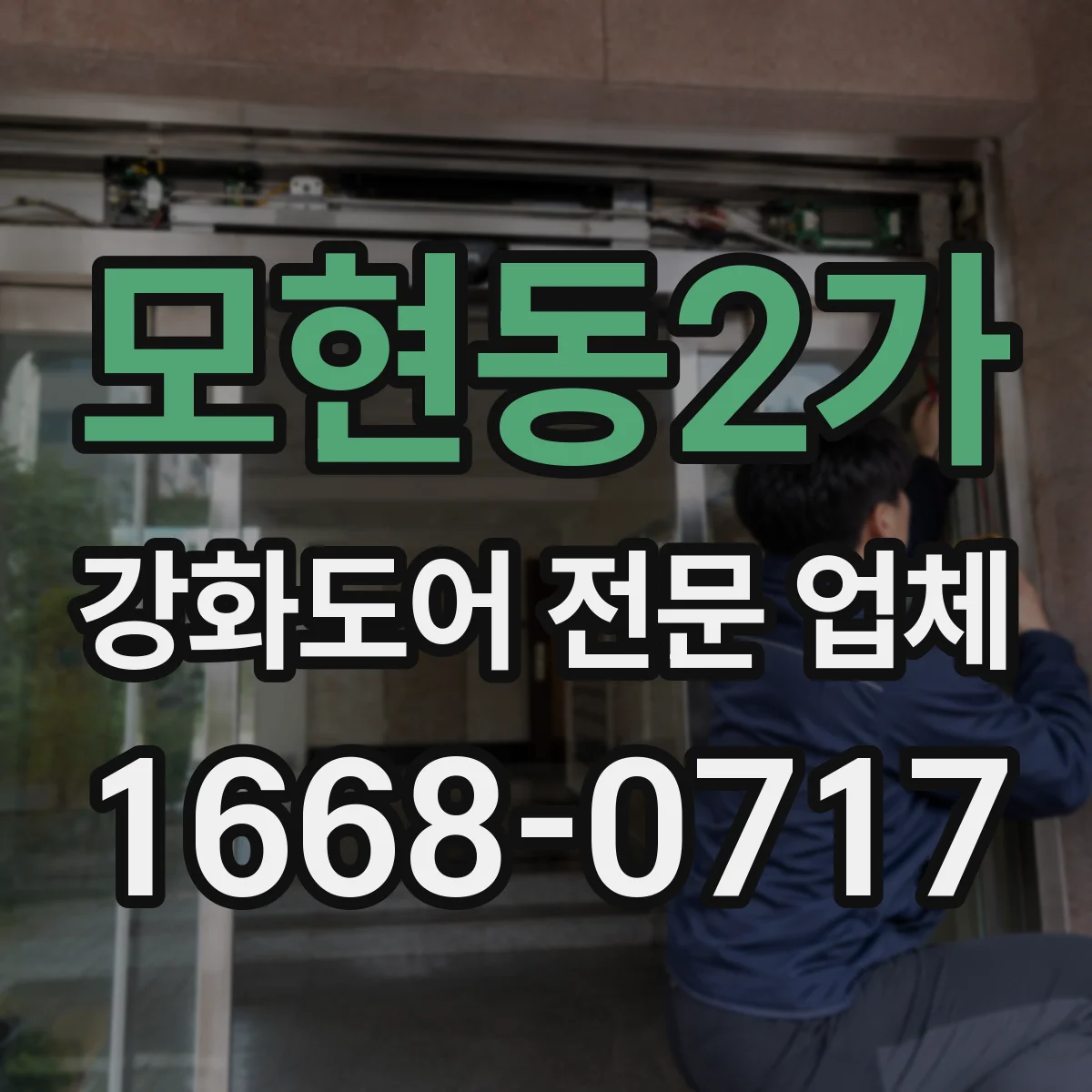 모현동2가 강화도어 전문 업체