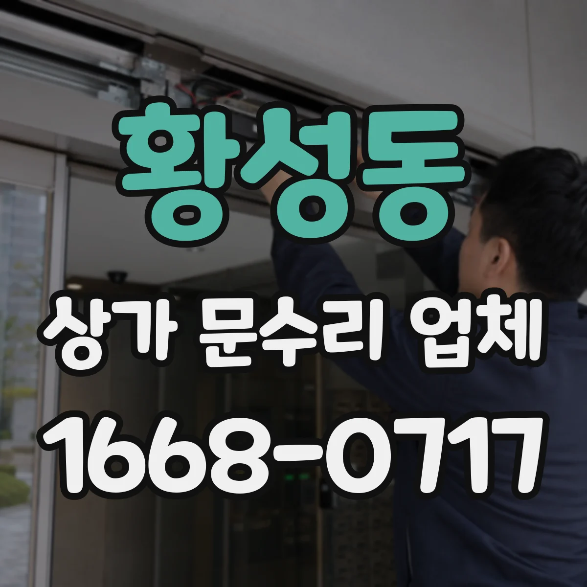 황성동 상가 문수리 업체
