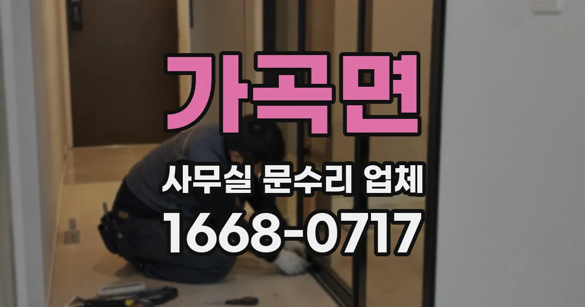 가곡면 사무실 문수리 업체