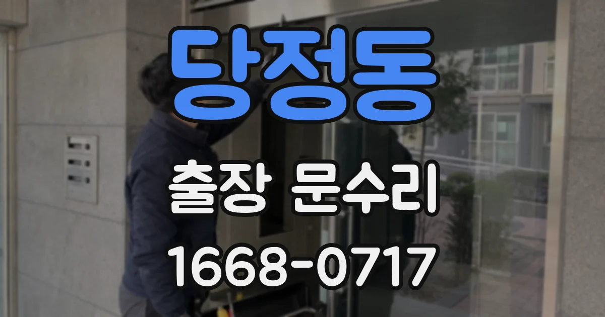 당정동 출장 문수리