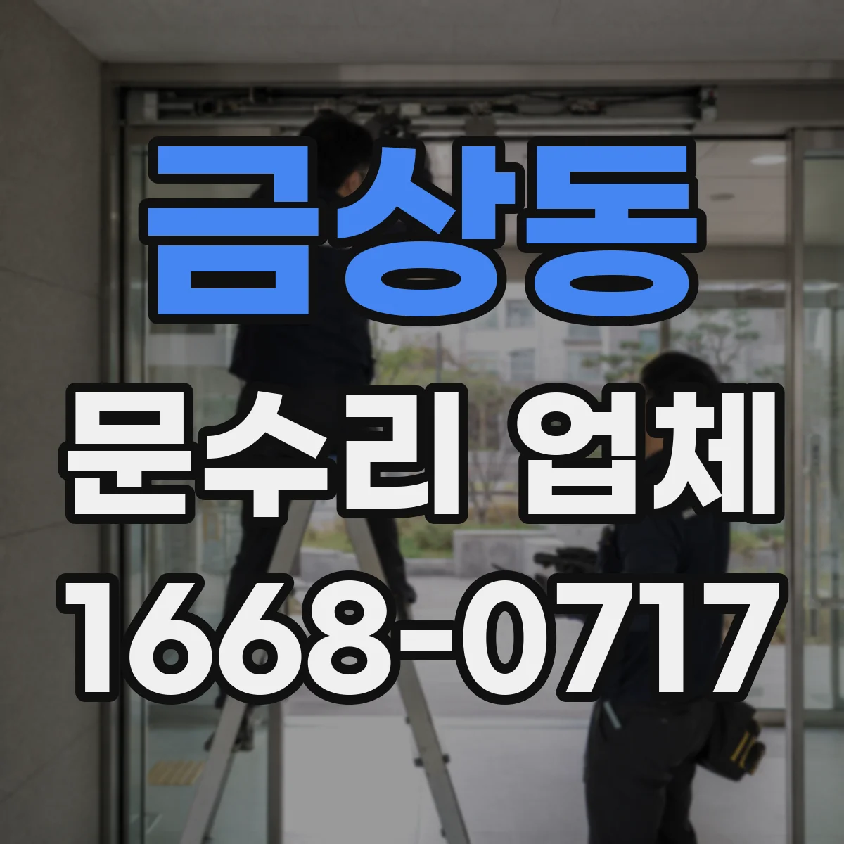 금상동 문수리 업체