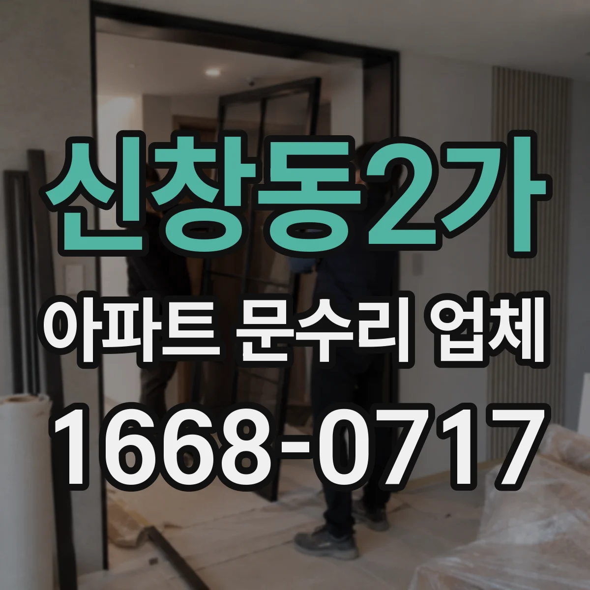 신창동2가 아파트 문수리 업체