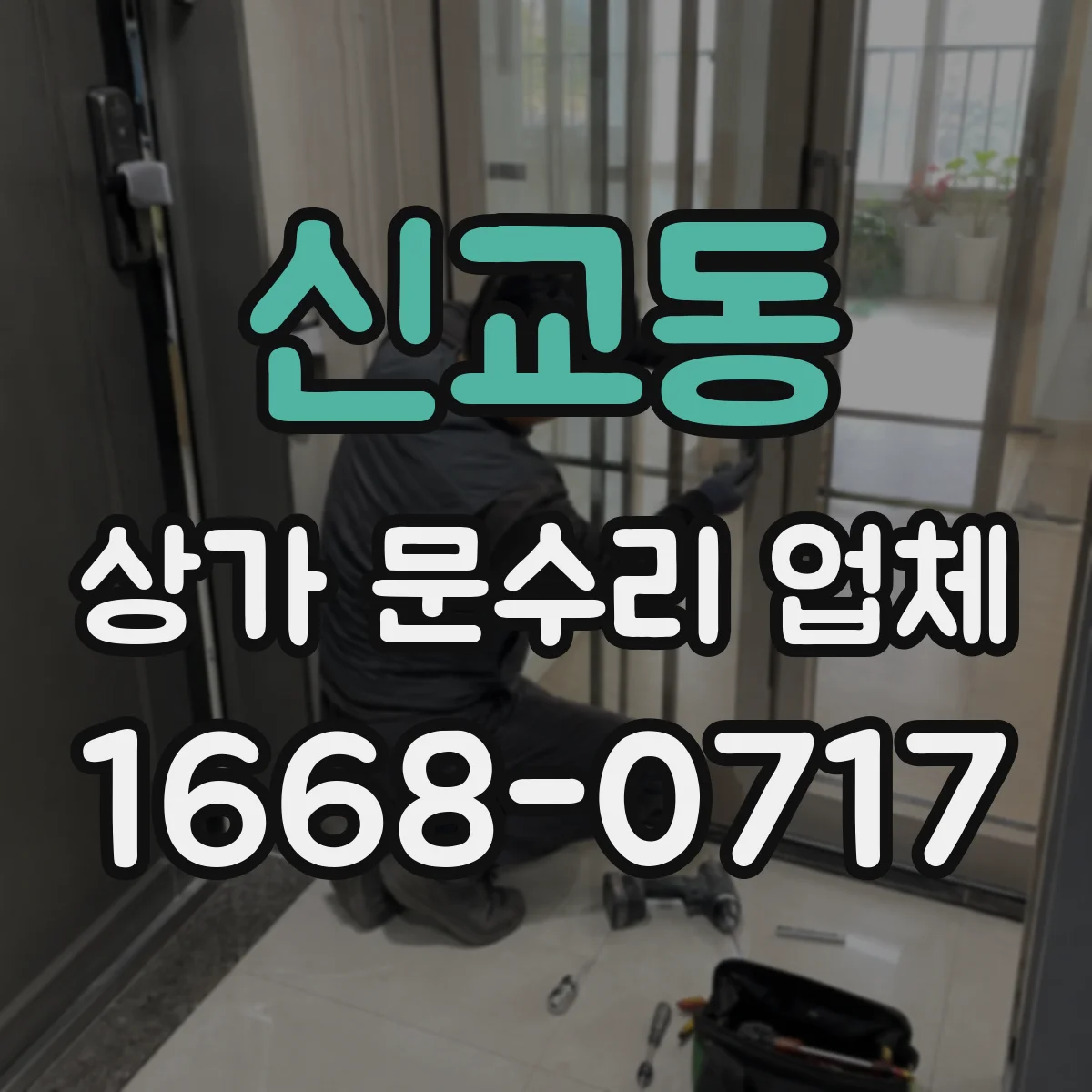 신교동 상가 문수리 업체