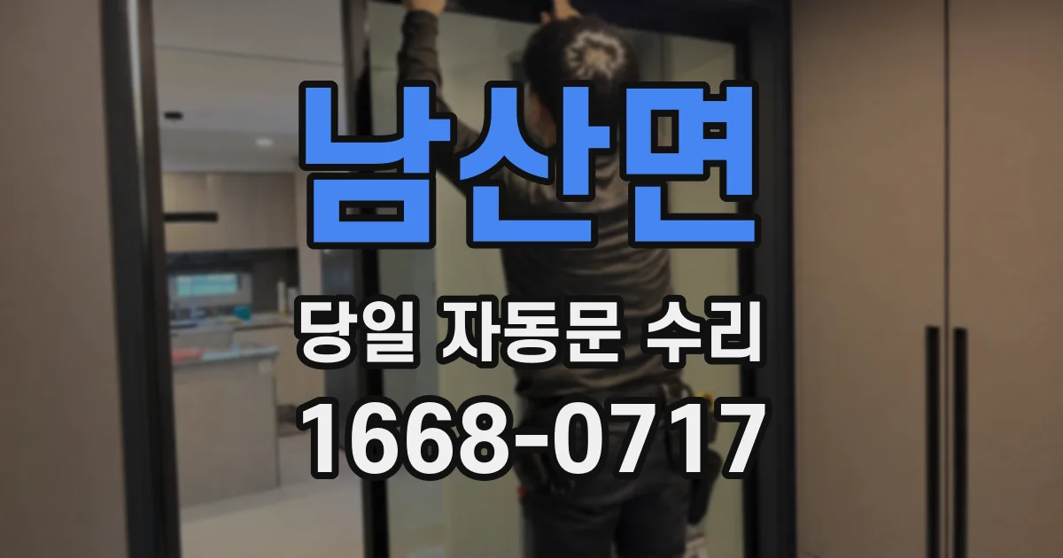 남산면 당일 자동문 수리