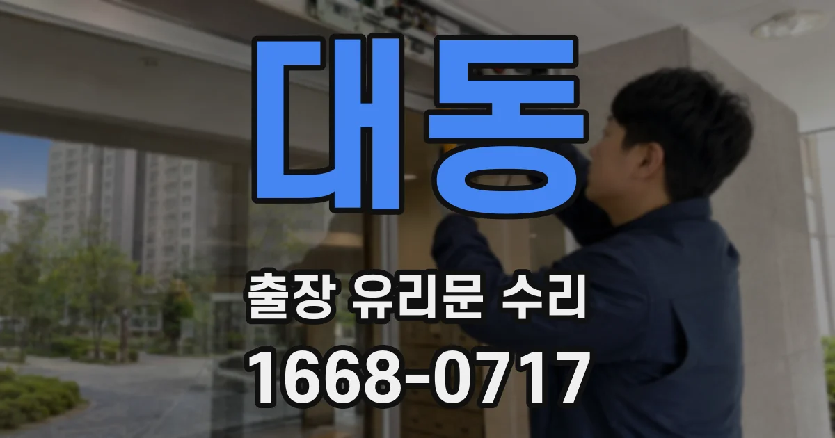 대동 출장 유리문 수리