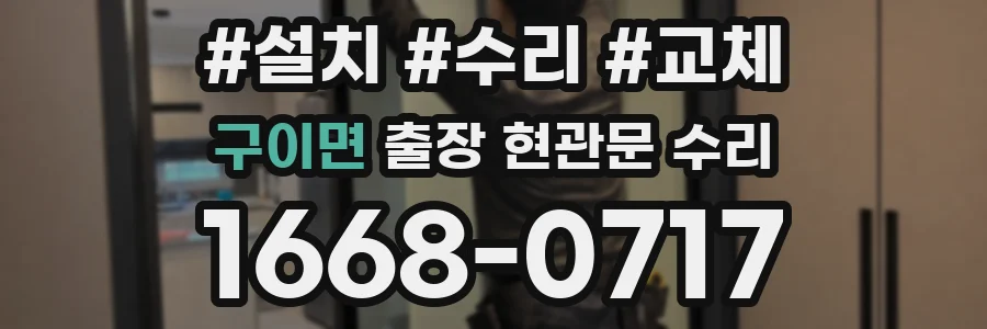 구이면 출장 현관문 수리
