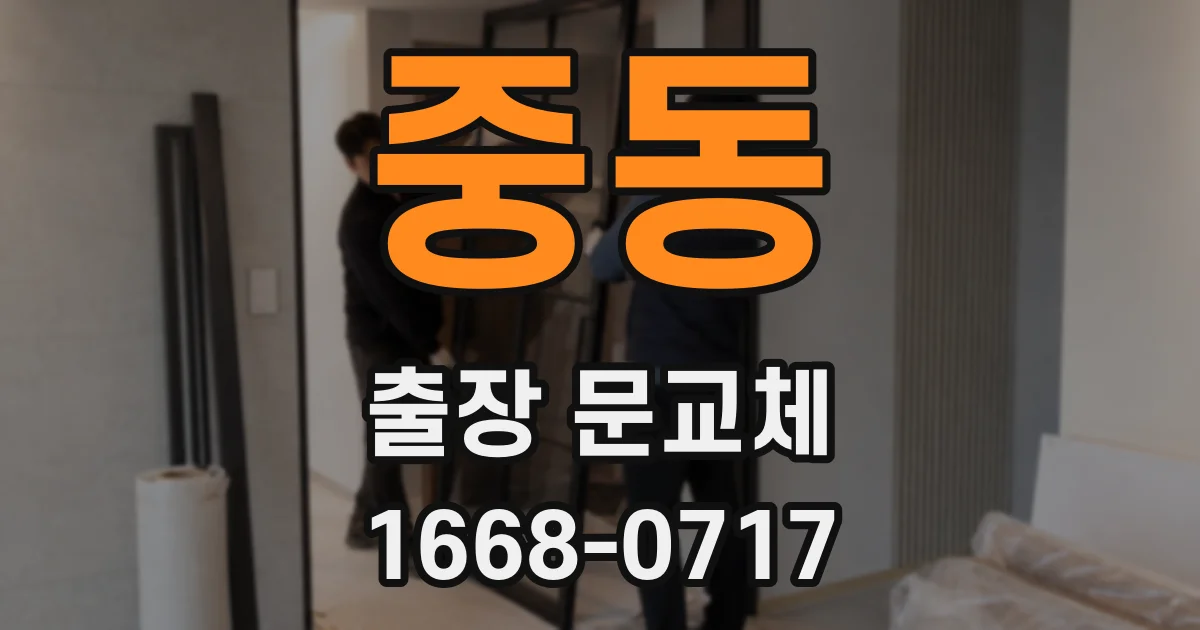 중동 출장 문교체