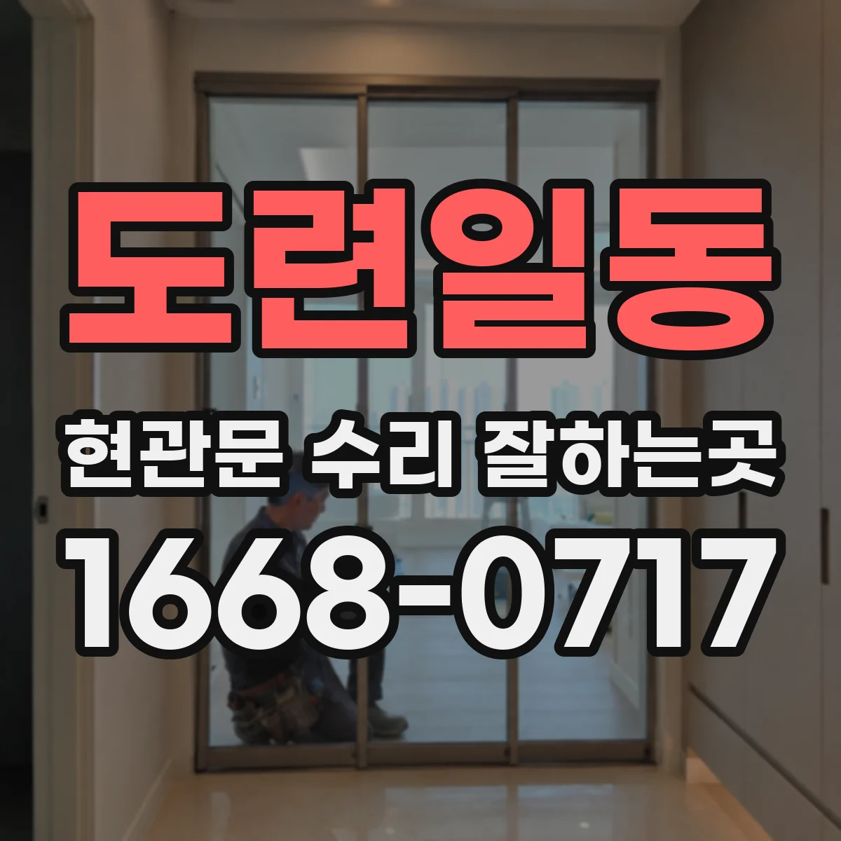 도련일동 현관문 수리 잘하는곳