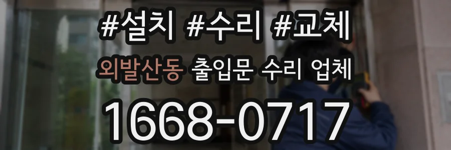 외발산동 출입문 수리 업체