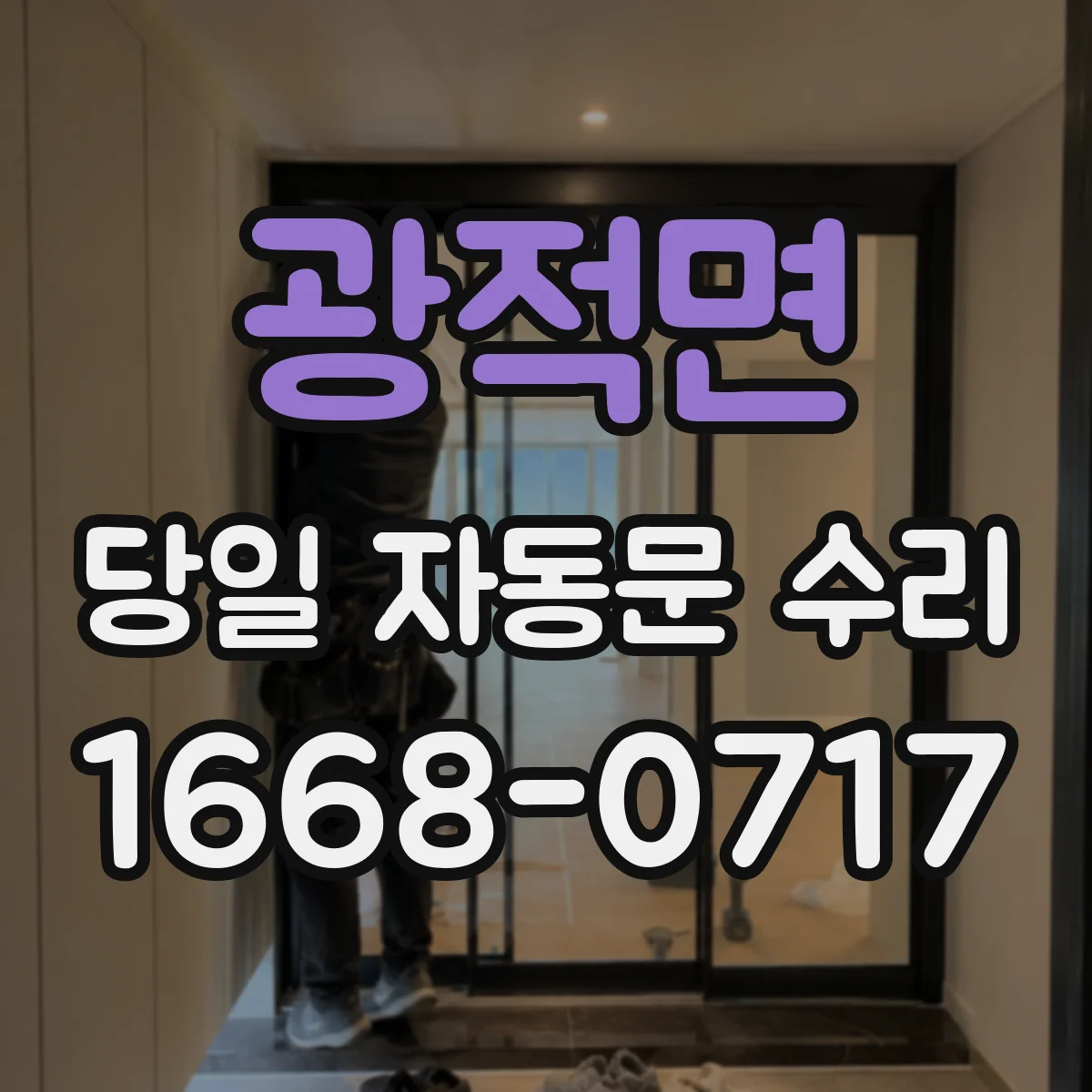 광적면 당일 자동문 수리