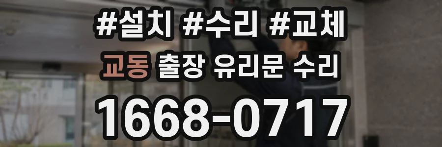 교동 출장 유리문 수리