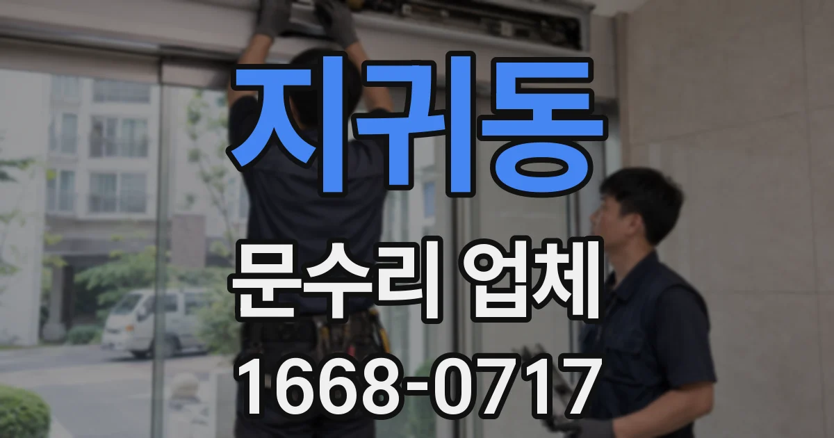 지귀동 문수리 업체