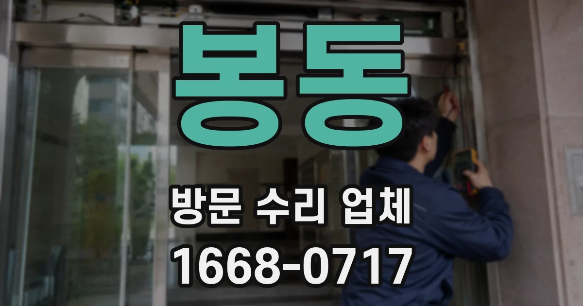 봉동 방문 수리 업체