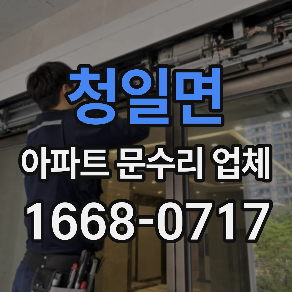 청일면 아파트 문수리 업체