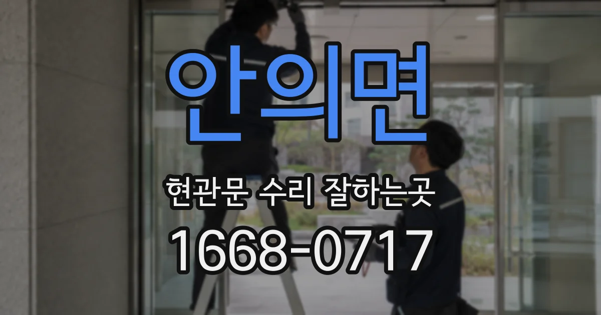 안의면 현관문 수리 잘하는곳