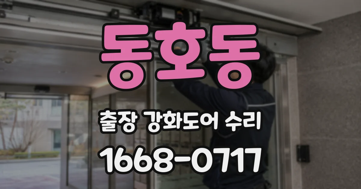 동호동 출장 강화도어 수리