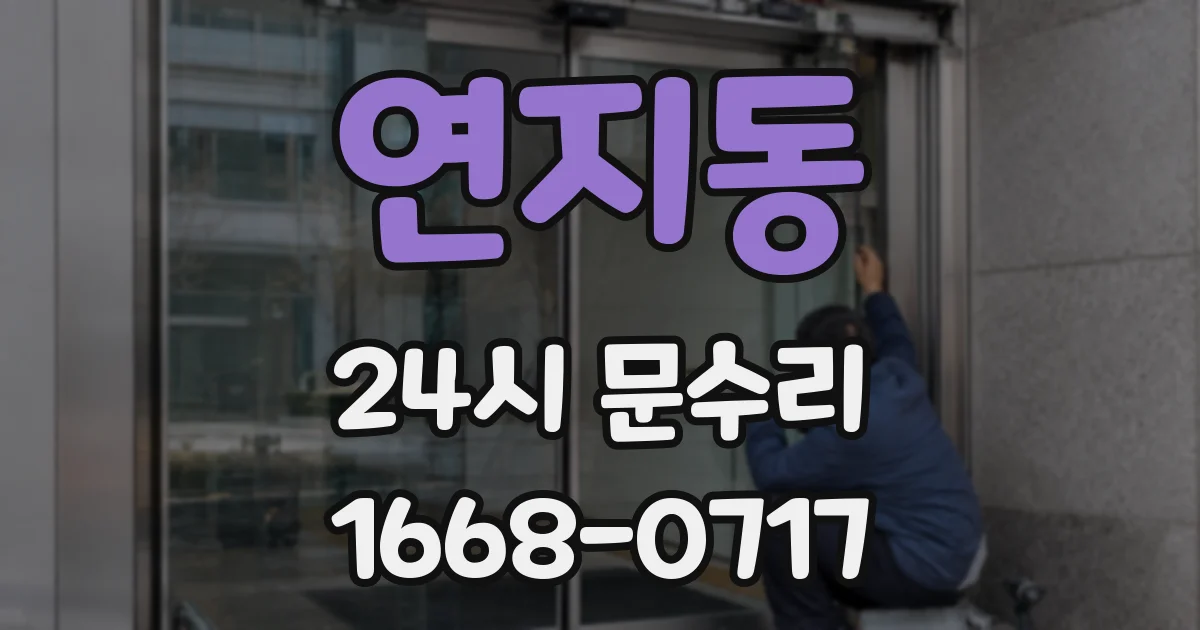 연지동 24시 문수리
